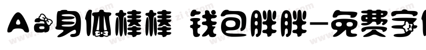 Aa身体棒棒 钱包胖胖字体转换